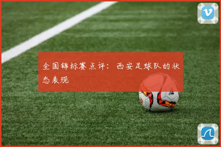全国锦标赛点评：西安足球队的状态表现