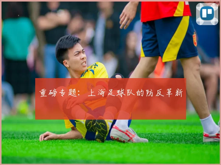 重磅专题：上海足球队的防反革新