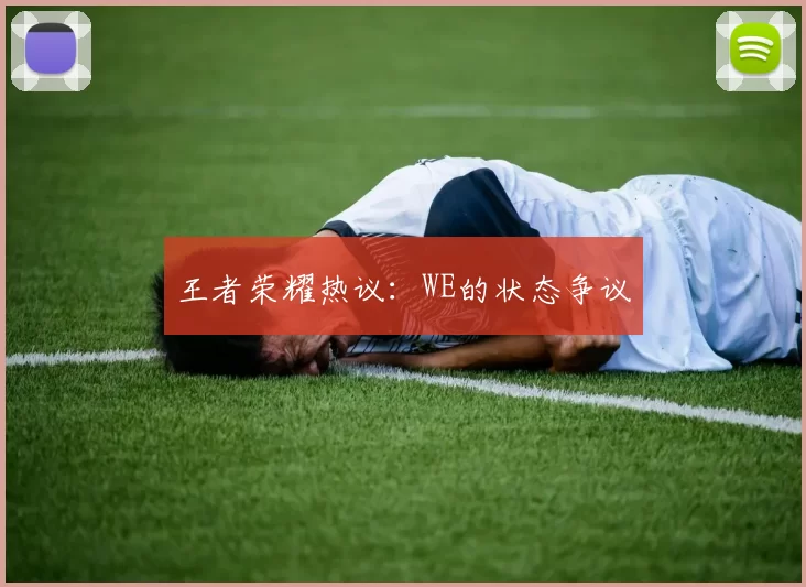 王者荣耀热议：WE的状态争议