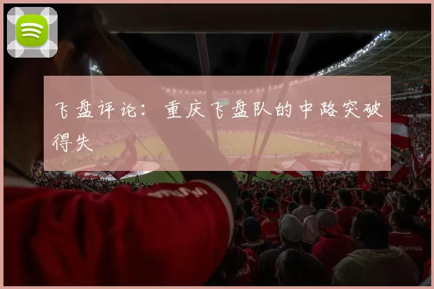 飞盘评论：重庆飞盘队的中路突破得失
