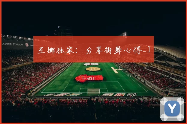 王娜独家：分享街舞心得_1