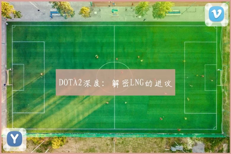 DOTA2深度：解密LNG的进攻