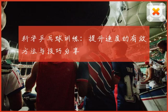 科学乒乓球训练：提升速度的有效方法与技巧分享