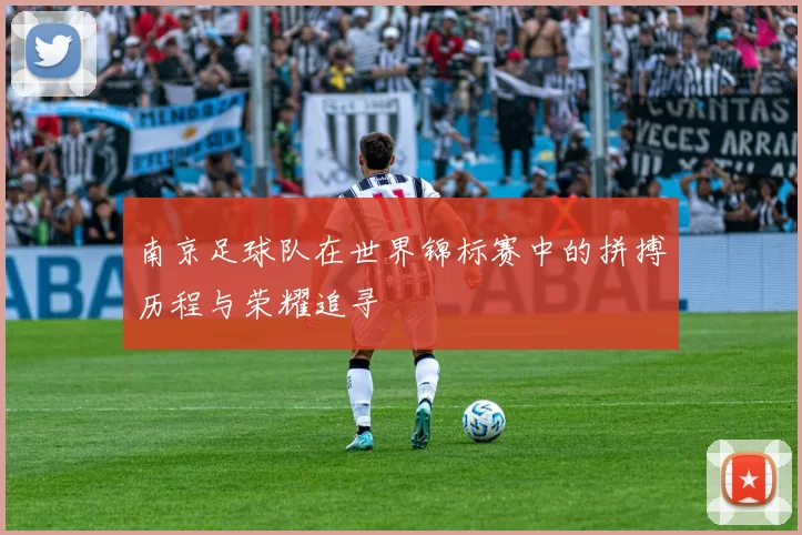 南京足球队在世界锦标赛中的拼搏历程与荣耀追寻