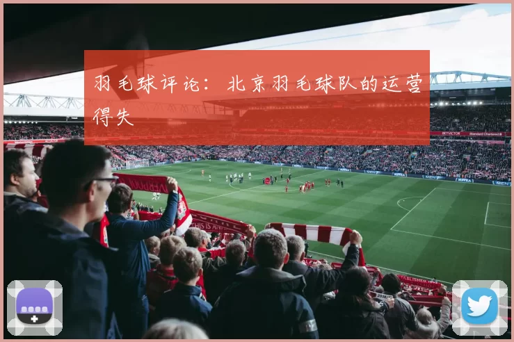 羽毛球评论：北京羽毛球队的运营得失